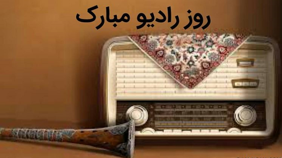 هشتادوچهارمین سالگرد تاسیس رادیو در ایران